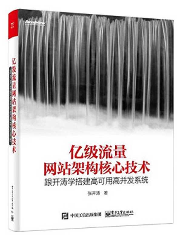 亿级流量网站架构核心技术：跟开涛学搭建高可用高并发系统（张开涛）（电子工业出版社 2017）