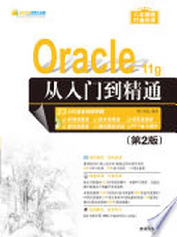 Oracle 11g从入门到精通 第2版（Pdg2Pic， 明日科技编著）（北京：清华大学出版社 2017）