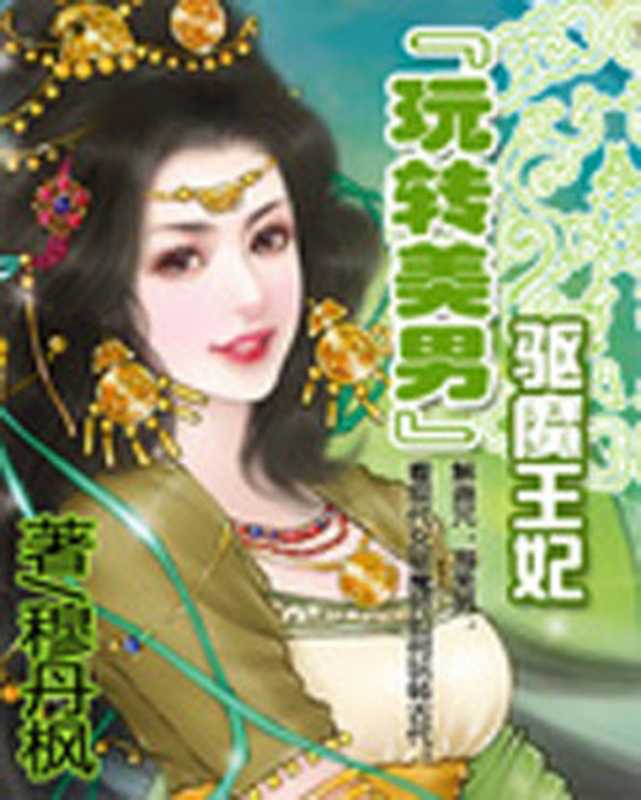 驱魔王妃（穆丹枫）（epub掌上书苑 2010）