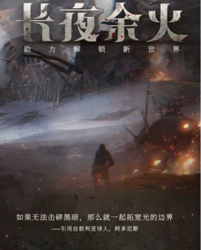 《长夜余火》（爱潜水的乌贼）（epub掌上书苑 2022）