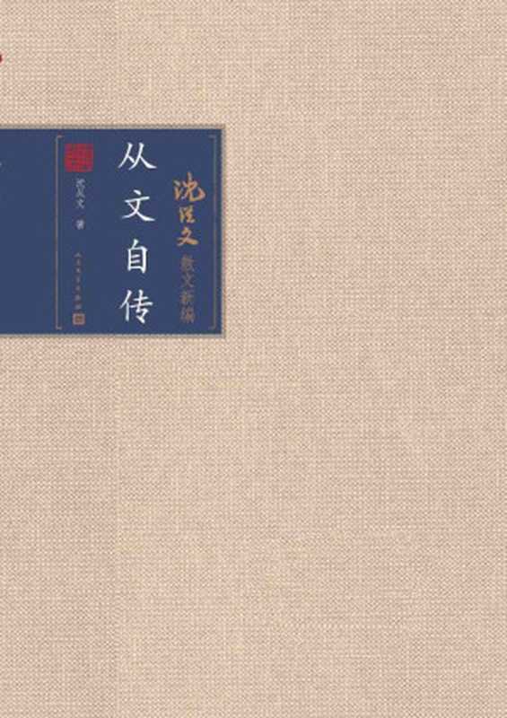 从文自传（八十六载，生命起伏，一代文学大师的生活轨迹） (沈从文散文新编)（沈从文）（人民文学出版社 2017）