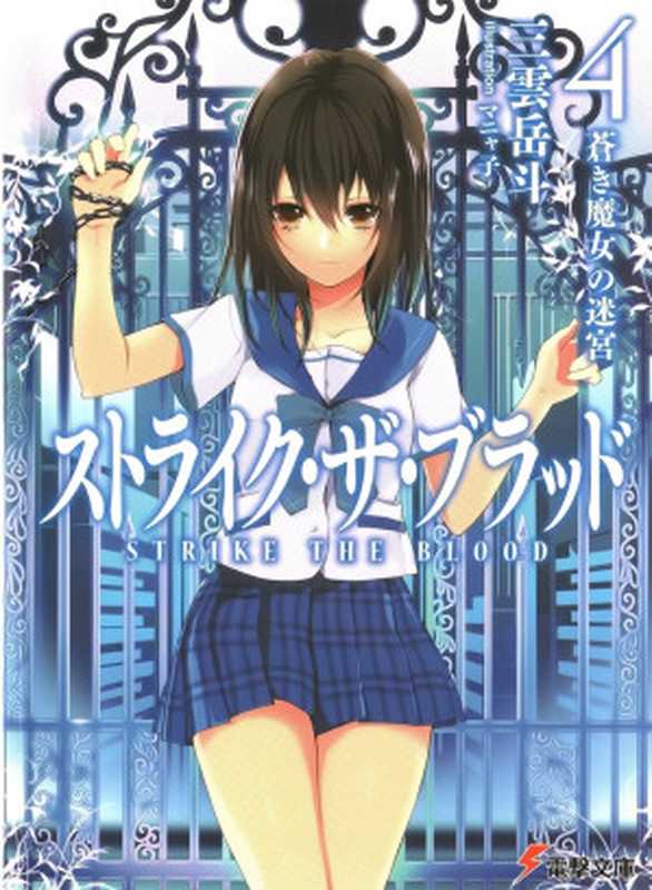 噬血狂袭 Strike The Blood 04 苍蓝魔女的迷宫（三雲岳斗）（epub掌上書苑 2012）