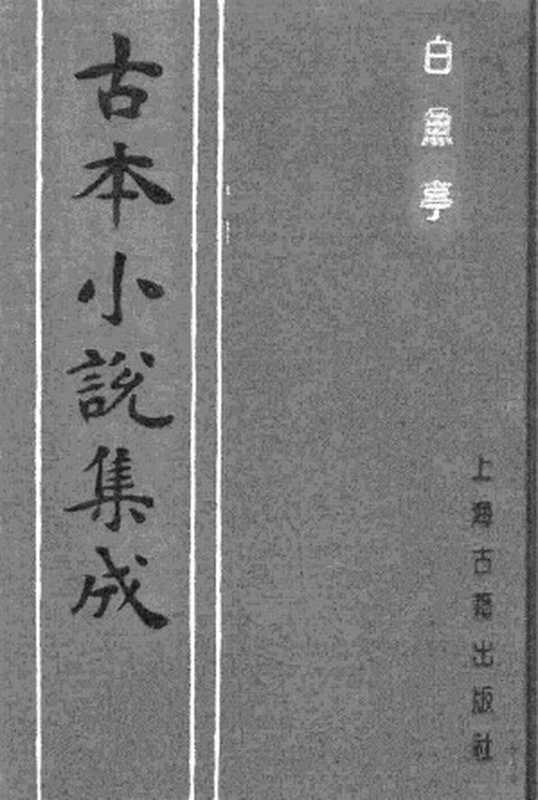 古本小说集成 2097 [清]黄瀚撰述-白鱼亭（红梅山房刊）（上）（上海古籍出版社1994）（[清]黄瀚撰述）（2017）