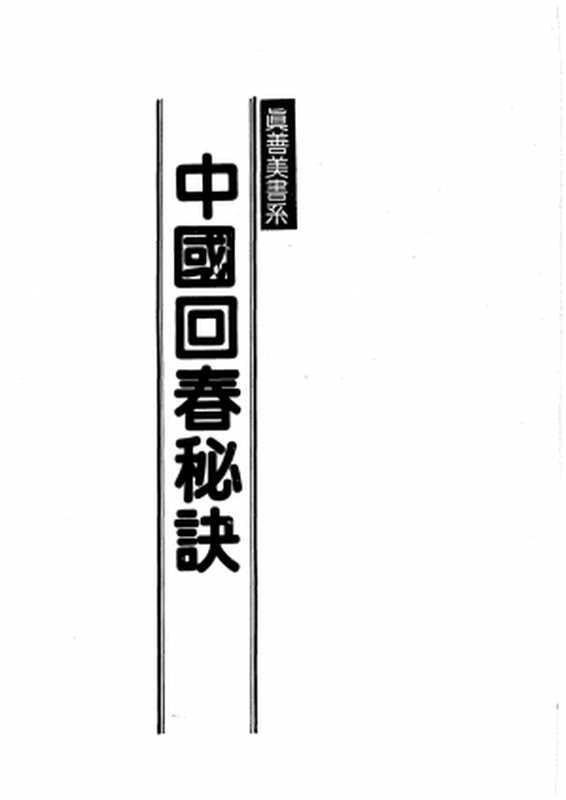 中國回春秘訣（將門文物編輯部）（將門文物出版有限公司 2002）