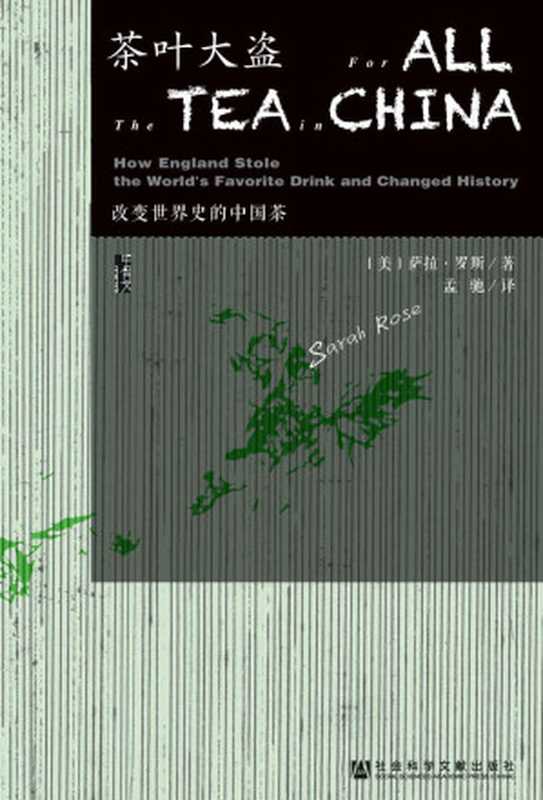 茶叶大盗——改变世界史的中国茶（萨拉·罗斯）（社会科学文献出版社 2019）