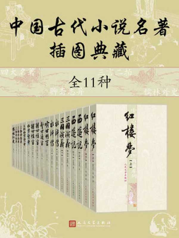 中国古代小说名著插图典藏·全11种（数十年不断修订完善；底本优质，足本无删节；人民文学出版社倾力打造，经典名著口碑版本）（蒲松龄 & 施耐庵 & 罗贯中 & 曹雪芹 & 高鹗 & 俞伯平 & 启功 & 吴敬梓 & 顾学颉 & 许政扬 & 严敦易 & 凌蒙初 & 陈迩东 & 郭隽杰 & 吴承恩 & 黄肃秋）（人民文学出版社 2021）