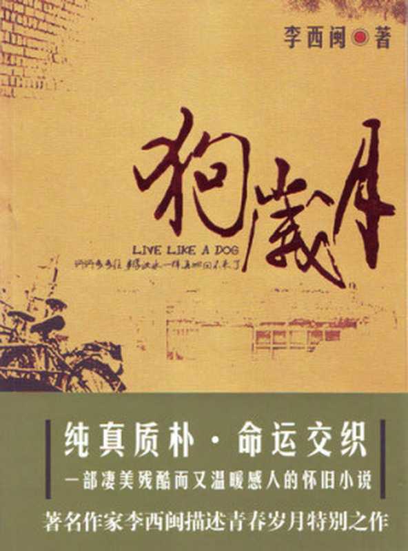 李西闽经典小说：狗岁月 Li XiMin mystery novels： At that Time： BookDNA Series of Chinese Modern Novels (Chinese Edition)（Li XiMin）（ZHE JIANG PUBLISHING UNITED GROUP 2013）