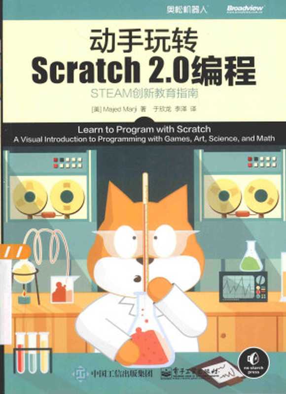 动手玩转 SCRATCH 2.0编程 STEAM创新教育指南=LEARN TO PROGRAM WITH SCRATCHA VISUAL INTRODUCTION TO PROGRAMMING WITH GAMES，ART，SCIENCE，AND MATH（（美）MAJED MARJI著）