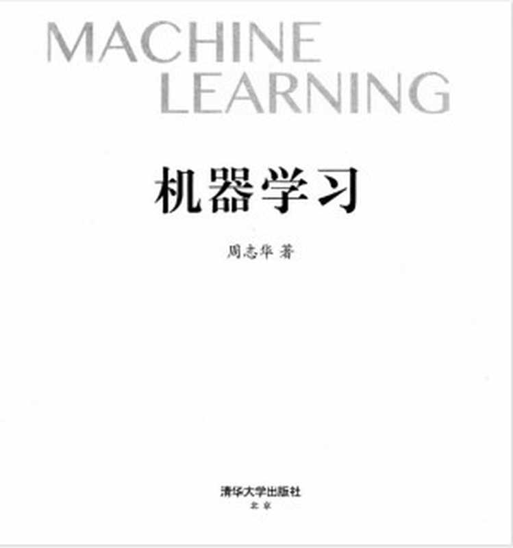 机器学习_周志华(扫描版，部分彩图).pdf（周志华）（清华大学出版社 2016）