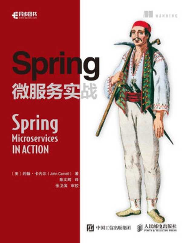 Spring微服务实战（[美] 约翰·卡内尔（John Carnell））（人民邮电出版社 2018）