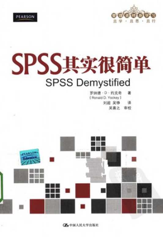 spss其实很简单（罗纳德·D·`约克奇）（中国人民大学出版社 2010）