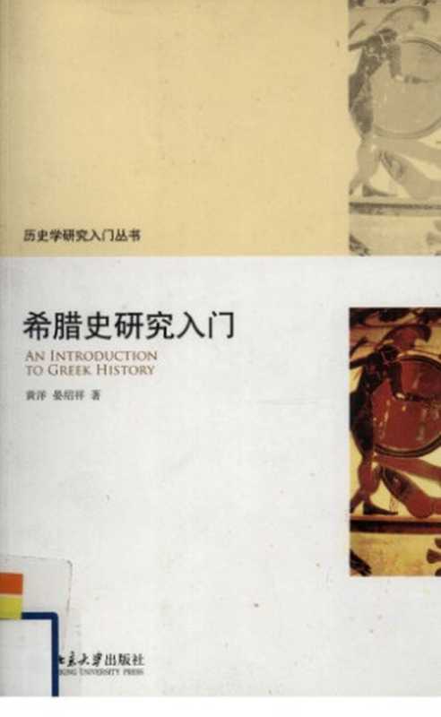 希腊史研究入门（黄洋，晏绍祥）（北京大学出版社 2009）