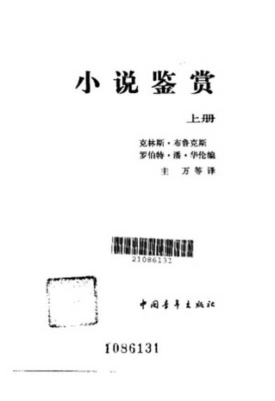 小说鉴赏（(美)克林斯·布鲁克斯）（世界图书出版公司北京公司 2006）