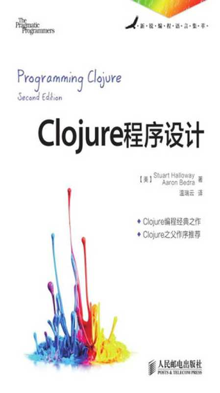 Clojure程序设计（【美】 Stuart Halloway， Aaron Bedra 著）（人民邮电出版社 2013）