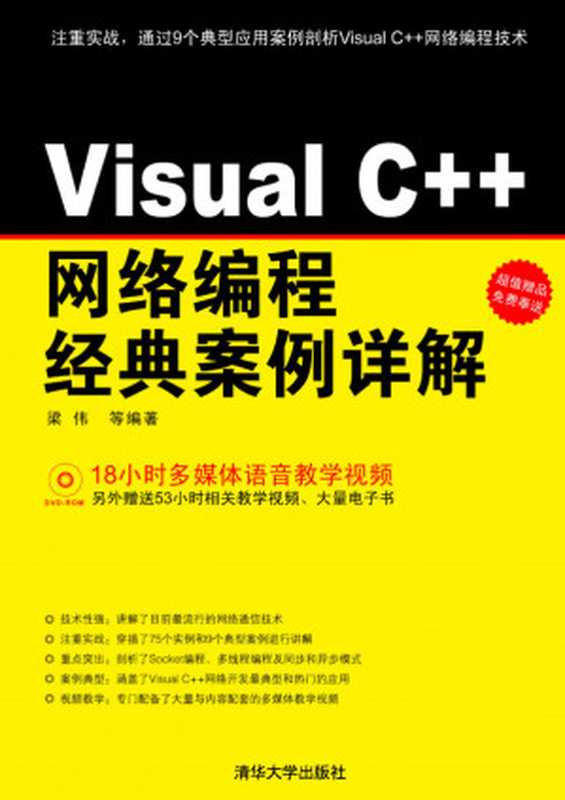 Visual C++网络编程经典案例详解（梁伟）（清华大学出版社 2010）