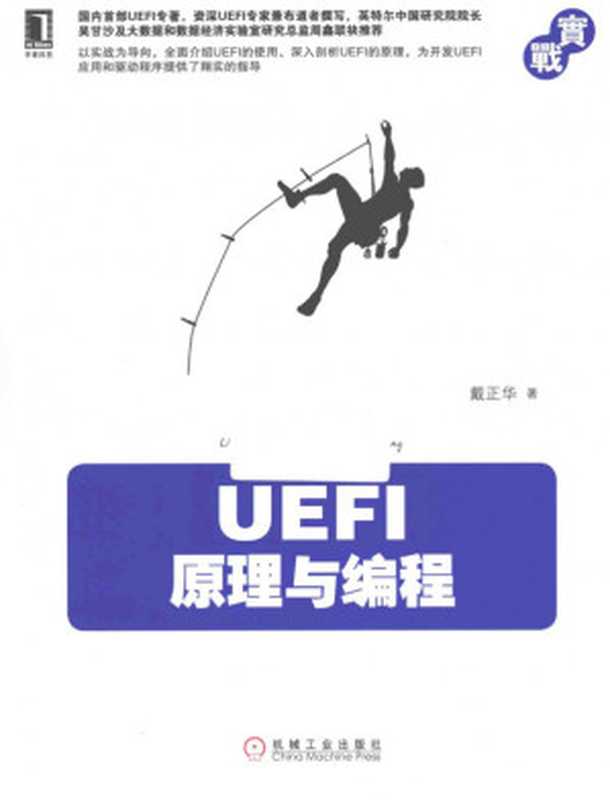 UEFI原理与编程（戴正华）（机械工业出版社 2015）