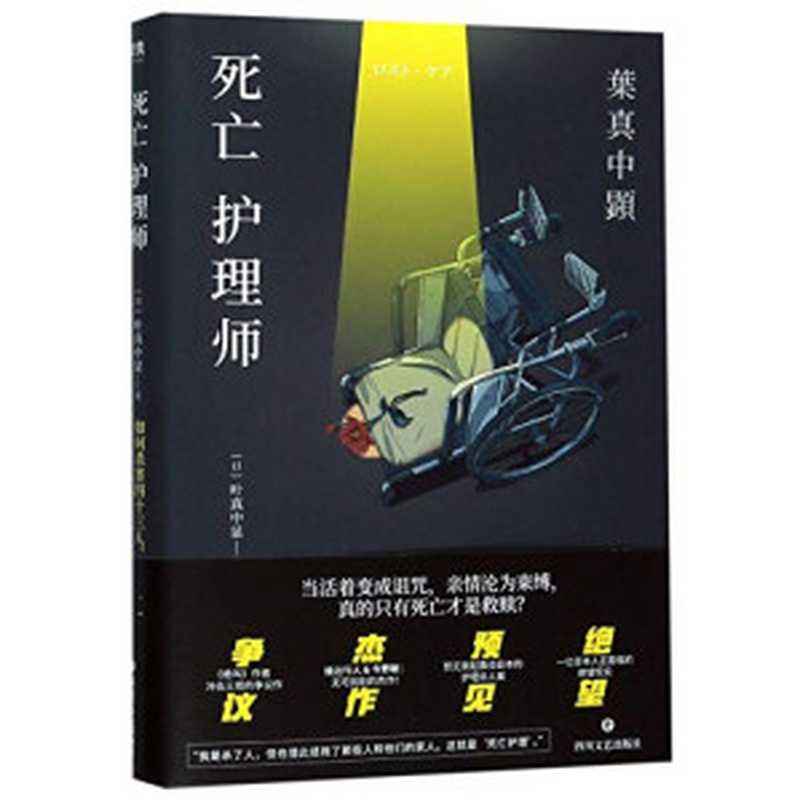 死亡护理师（叶真中显）（四川文艺出版社 2020）