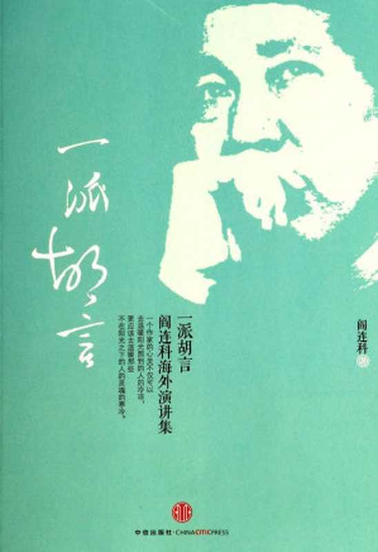 一派胡言：閻連科海外演講集（閻連科 [閻連科]）（中信出版社 2012）