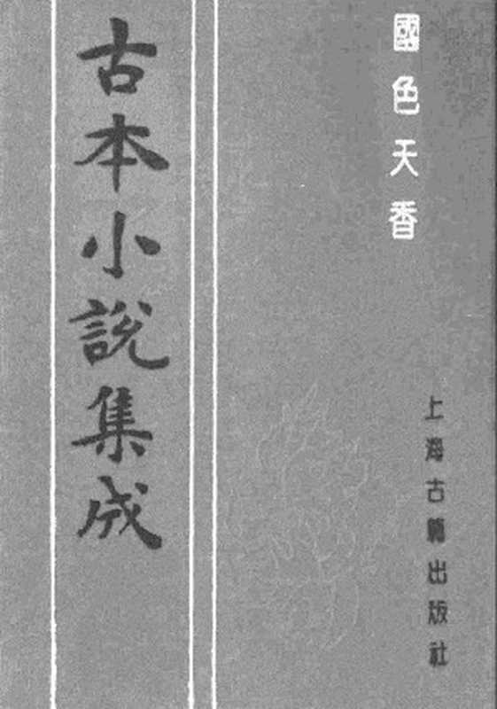 古本小说集成 1157 [明]吴敬所编辑-国色天香（万卷楼刊）（上）（上海古籍出版社1994）（[明]吴敬所编辑）（2017）