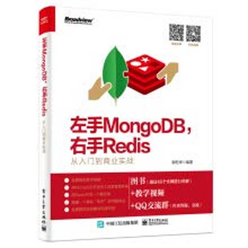 左手MongoDB，右手Redis——从入门到商业实战（谢乾坤）（电子工业出版社 2019）