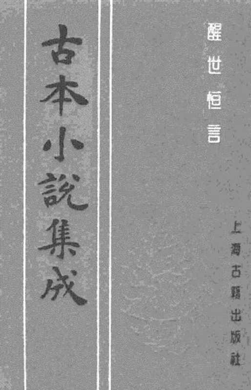 古本小说集成 4009 [明]冯梦龙编-醒世恒言（叶敬池刊）（一）（上海古籍出版社1994）（[明]冯梦龙编）（2017）