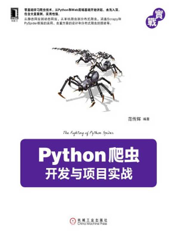 Python爬虫开发与项目实战（范传辉）（北京华章图文信息有限公司 2017）