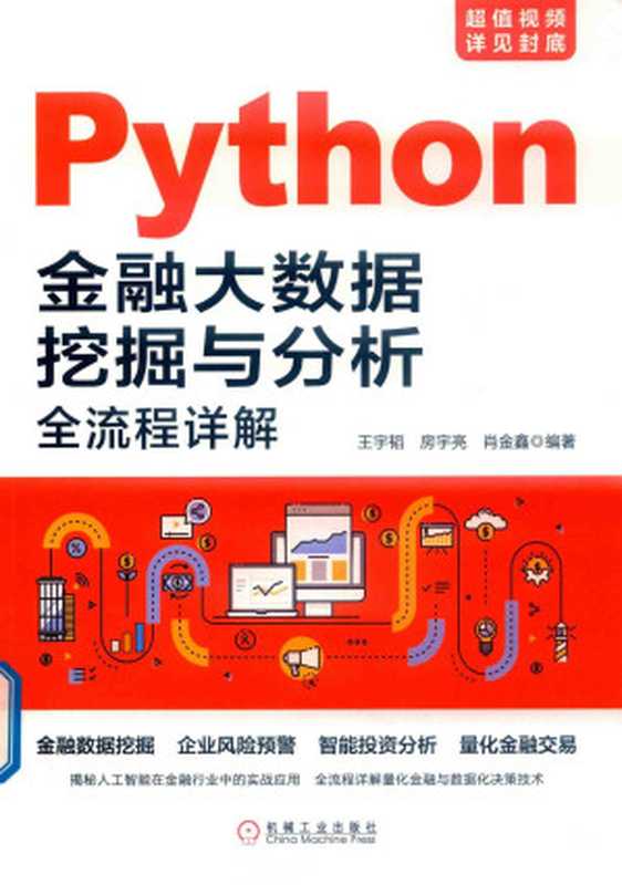 Python金融大数据挖掘与分析（王宇韬， 房宇亮， 肖金鑫 等）（机械工业出版社 2019）