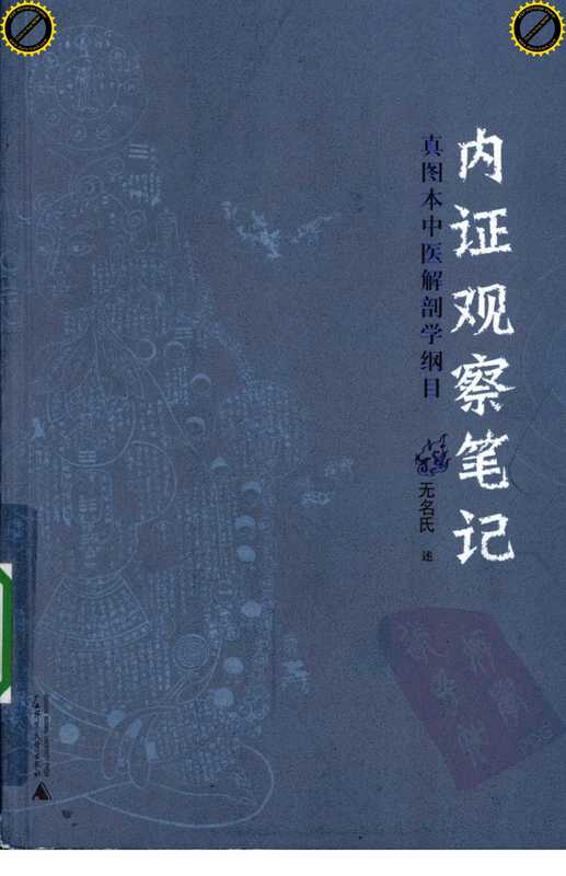 内证观察笔记 真图本中医解剖学纲目（无名氏述）（2010）