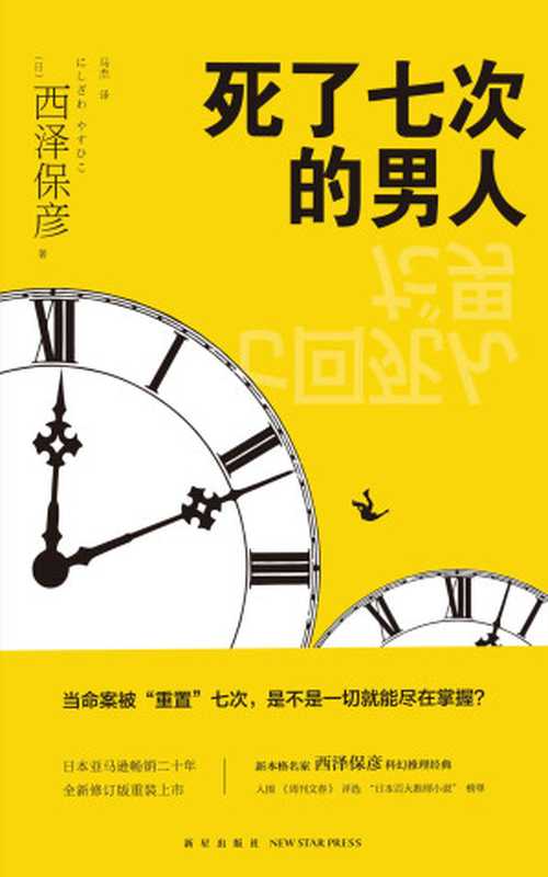 死了七次的男人 = 七回死んだ男（[日] 西泽保彦 著 ; 马杰 译）（新星出版社 2018）