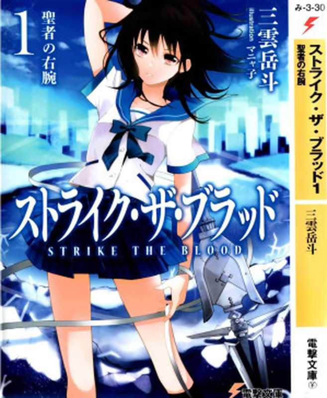 striketheblood 圣者的右腕（三云岳斗）（epub掌上书苑 2012）