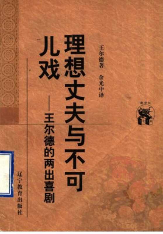 理想丈夫与不可儿戏： 王尔德的两出喜剧（[爱尔兰] 奥斯卡·王尔德 著; 余光中 译）（辽宁教育出版社 1998）