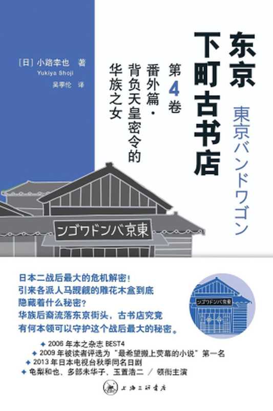 东京下町古书店第4卷：番外篇·背负天皇密令的华族之女（[日] 小路幸也）（上海三联书店 2015）