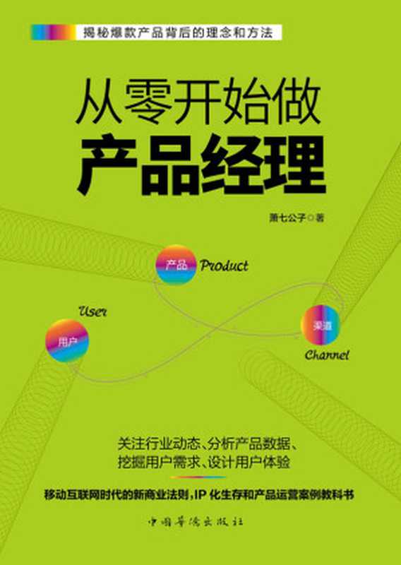 从零开始做产品经理：产品经理的第一本书（萧七公子）（中国华侨出版社 2016）