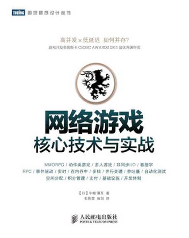 网络游戏核心技术与实战 (图灵程序设计丛书)（[日]中嶋謙互 [[日]中嶋謙互]）（人民邮电出版社 2014）