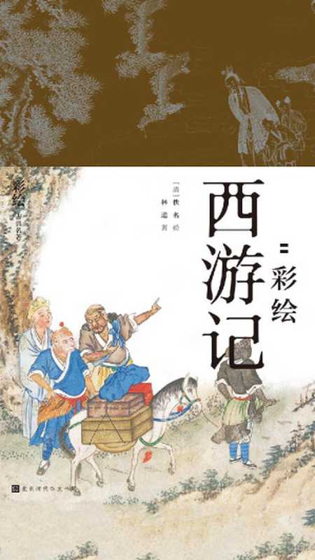 降魔修心：彩绘西游记（【清】佚名， 林遥， [【清】佚名， 林遥， ]）（北京时代华文书局 2019）