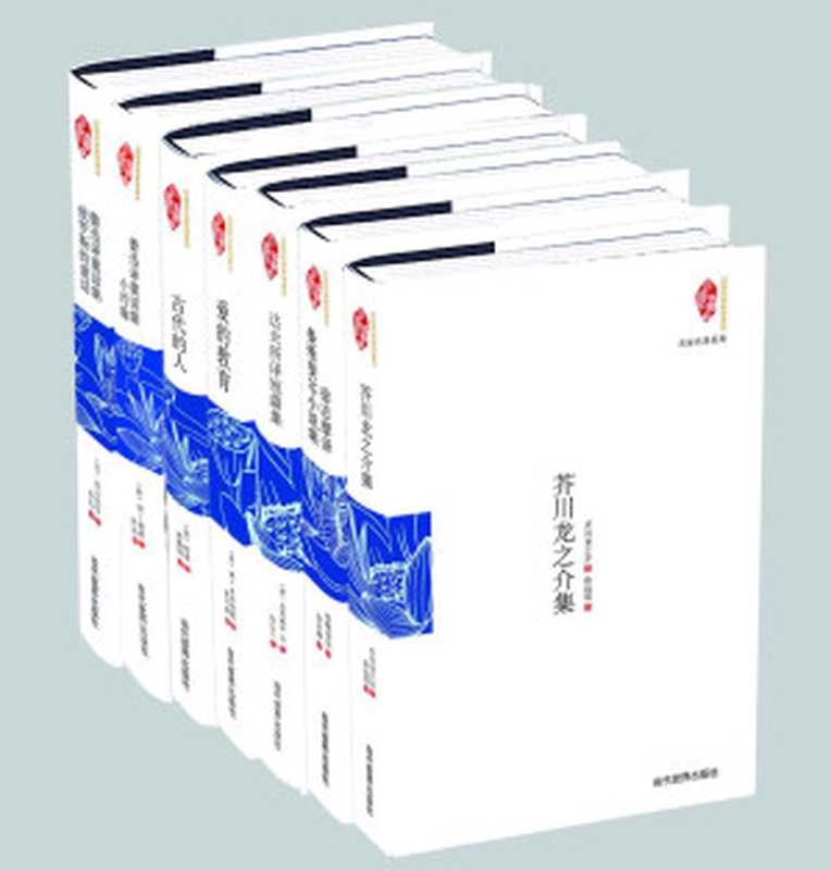 民国大师译文名著精选 名家名译民国典藏整理系列（套装共7册）（芥川龙之介集 徐志摩译曼殊斐尔小说集 达夫所译短篇集 爱的教育 古代的人 鲁迅译童话集·小约翰 鲁迅译童话集·俄罗斯的童话）(国家图书馆民国典藏整理书系)（芥川龙之介 & 曼殊斐尔 & （德）盖斯戴客 & （意）德·亚米契斯 & （美）房龙 & （苏）高尔基 & （荷）F·望·蔼覃 & 等著）（当代世界出版社 2015）