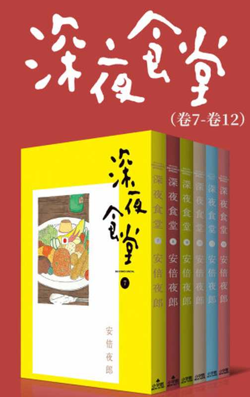 深夜食堂（第2部：卷7~卷12）（安倍夜郎）（2021）