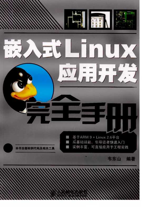 嵌入式Linux应用开发完全手册.pdf（韦东山）（人民邮电出版社 2008）