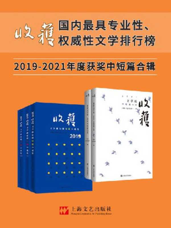 《收获文学榜中短篇小说2019-2021合辑》（年度大合辑5册）（《收获》文学杂志社 编）（上海文艺出版社 2022）