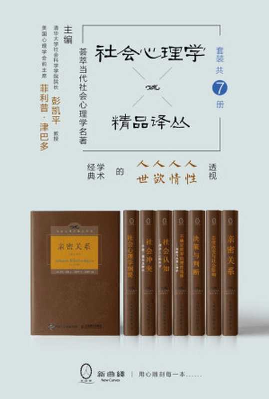 社会心理学精品译丛套装（共7册）（清华大学社会科学学院院长彭凯平教授主编，一部透视人性、人情、人欲、人世的名著精品）（罗兰•米勒 & 菲利普·津巴多 & 斯科特·普劳斯 & 雷德·海斯蒂 & 罗宾·道斯 & 齐瓦•孔达 & 狄恩•普鲁特 & 金盛熙 & 戴维•迈尔斯 [罗兰•米勒 & 菲利普·津巴多 & 斯科特·普劳斯 & 雷德·海斯蒂 & 罗宾·道斯 & 齐瓦•孔达 & 狄恩•普鲁特 & 金盛熙 & 戴维•迈尔斯]）（人民邮电出版社 2017）