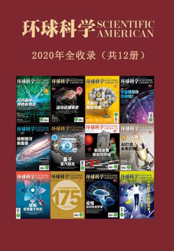 《环球科学》2020合订本(12期)（环球科学 [环球科学]）（《环球科学》杂志社 2021）