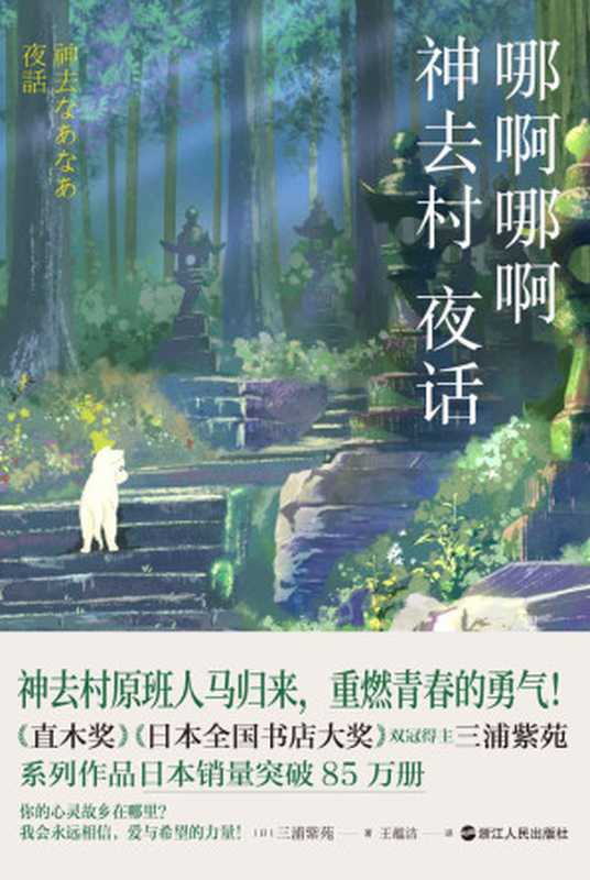 哪啊哪啊神去村夜话【豆瓣8.6分的治愈系神作原著小说续作！宫崎骏赞赏不已的畅销天后三浦紫苑、日本销量突破85万册的系列新作！神去村原班人马归来，重燃青春的勇气！】（（日）三浦紫苑著；王蕴洁译）（浙江人民出版社 2022）