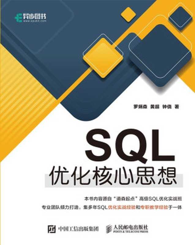 SQL优化核心思想（异步图书）（罗炳森 & 黄超 & 钟侥）（人民邮电出版社 2018）