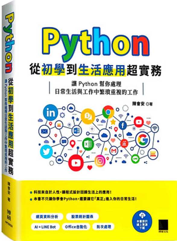 Python 從初學到生活應用超實務：讓 Python 幫你處理日常生活與工作中繁瑣重複的工作（陳會安）（博碩文化 2020）