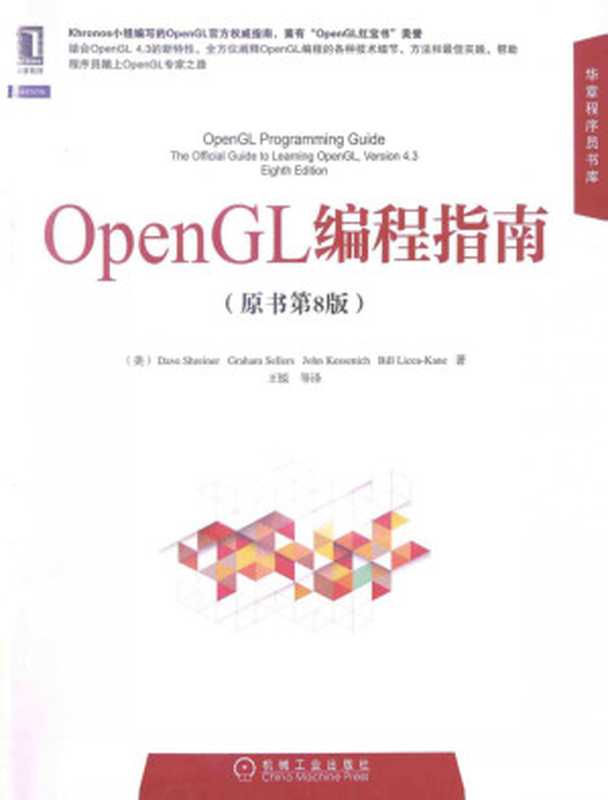 OpenGL编程指南（第八版）（（美）DaveShreiner著）（机械工业出版社 2014）