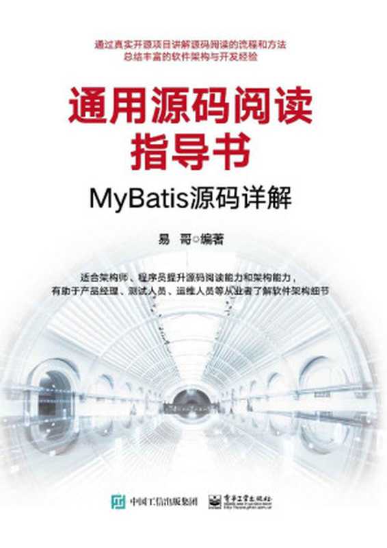 通用源码阅读指导书MyBatis源码详解（易哥）（电子工业出版社 2020）