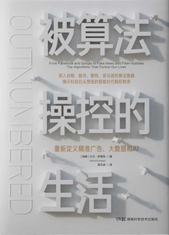 被算法操控的生活：重新定义精准广告、大数据和AI（大卫•萨普特）（湖南科学技术出版社 2020）