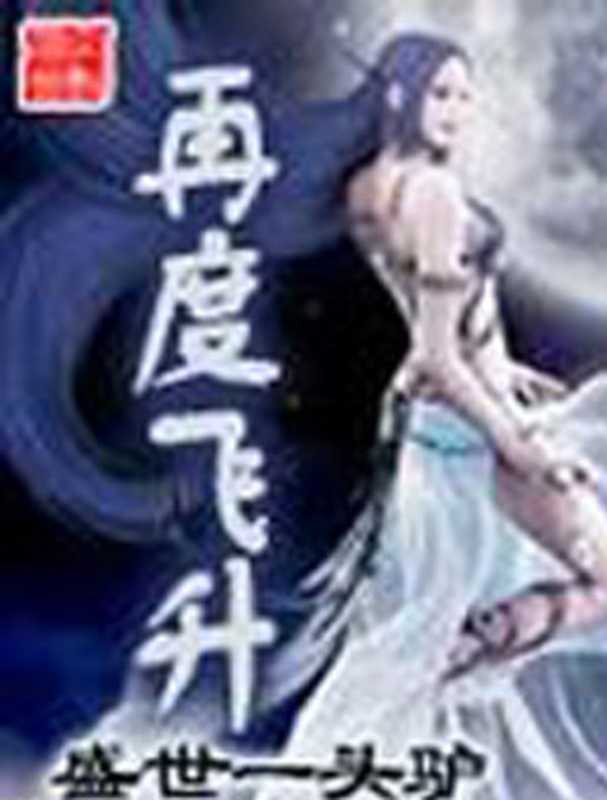 再度飞升（盛世一头驴）（epub掌上书苑 2010）