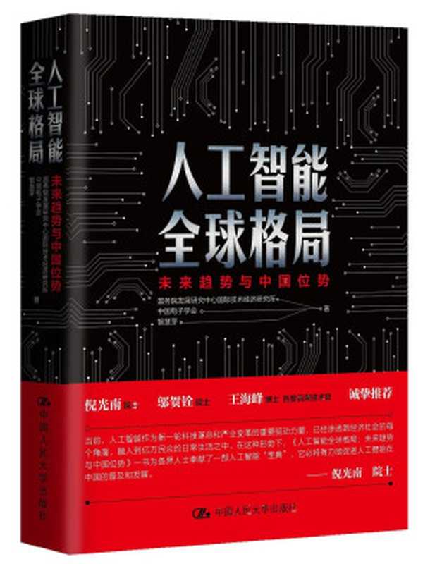 人工智能全球格局：未来趋势与中国位势（国务院发展研究中心 & 国际技术经济研究所）（中国人民大学出版社 2019）