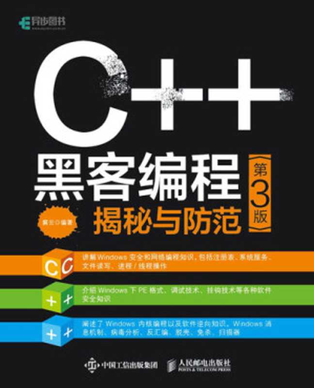 C++黑客编程揭秘与防范第三版（冀云）（人民邮电出版社 2019）